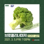 중랑구, 3월5일 브로콜리너마저 랜선콘서트 연다