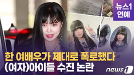 [영상] (여자)아이들 수진 학폭 해명에 같은 학교 출신 서신애의 마지막 카운터