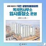 광양시, 광영·의암지구 신축 아파트에 임시출장소 운영