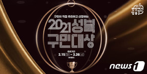 2021년 성북구민대상 후보자 찾습니다…3월 26일까지 접수