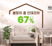 [주말쇼핑포인트]"올 봄엔 나도 집단장 한번 해볼까"…기획전 풍성