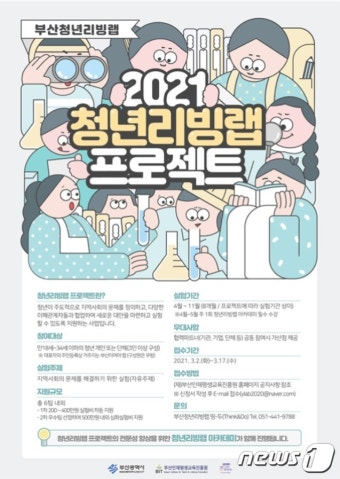 부산시, 청년리빙랩 프로젝트 참가자 모집…17일까지 접수