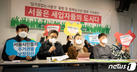 서울 세입자들, 서울시장 후보자 부동산 정책요구안 발표