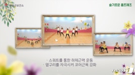 건강체조로 코로나 극복…부안보건소 동영상 무료 보급