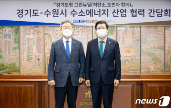 이재명 “정부 공모 수소용품검사지원센터 수원 탑동 유치 적극 협력”