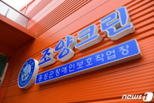 홍성군장애인보호작업장 ‘조양크린’ 장애인 홀로서기 돕는다