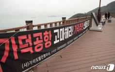 부산 가덕도 대항전망대에 걸린 신공항 반대 현수막