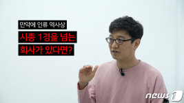 [영상] 시총 1경을 넘는 회사가 나온다면…테슬라를 확신하는 이유