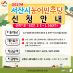 서산시 26일까지 농어민수당 신청접수…상반기 40만원 지급