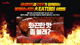 굽네치킨, 화이트데이 맞아 골든글러브 미나리 이벤트