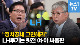 [영상] 시작부터 정쟁으로 비화된 국토위…LH 현안보고는 뒷전