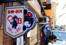 을지OB베어 2번째 강제철거 시도 무산