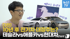 [영상] 피할 수 없는 대세 전기차의 대장주는 테슬라가 될까?