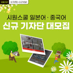 시원스쿨 일본어·중국어, 온라인 기자단 모집…16명 선발