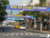 시민사회단체 순천시 도심 통과 경전선 전철화사업 반대