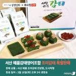 서산 감태 소비촉진 라이브 커머스…서울 상생교류사업단과 공동