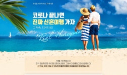 참좋은여행, 1만원 예약금 내건 허니문 상품 판매 개시