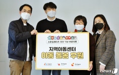 집콕 지친 아동 돕자…스마일게이트, 전국 지역아동센터에 놀이용품 기부