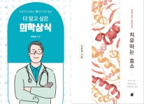 [의학신간] 전문의가 파헤친 잘못된 의학상식 25가지 외 4권