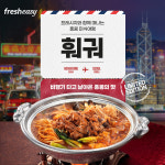 맛으로 회상하는 홍콩…프레시지 훠궈 밀키트 출시