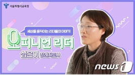 서울교육청, 진로탐색 콘텐츠 제작…다양한 직업군 탐색