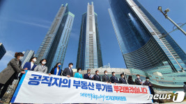 해운대LCT 앞에서 부동산투기 근절 기자회견 갖는 민주당