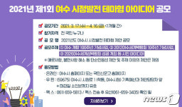 여수시, 미래 100년 설계할 시정발전 아이디어 공모