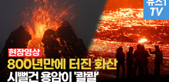 [영상] 800년 만에 터진 아이슬란드 화산...시뻘건 용암이 '콸콸'