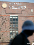 교육청 상대 자사고 취소 불복 승소한 숭문고등학교