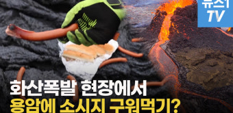 [영상] 아이슬란드 화산폭발 현장...용암에 소시지 구워먹기?