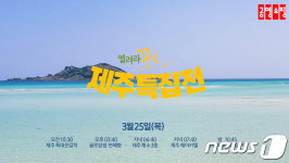 공영쇼핑, 25일 제주특집전 5시간 생방송…은갈치·흑돼지·여행상품까지