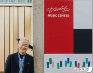 부산 클래식의 심장 금난새 뮤직센터 새로 생긴다