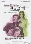 ‘양성원 & 문지영 콘서트–첼로의 항해’, 30일 여주 세종국악당 공연