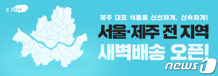 제주 농수축산물도 새벽배송 시대…서울·제주 전 지역