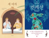 [신간] 세 여자 / 컨페션