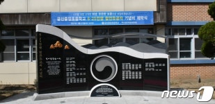 대전보훈청, 금산중앙초에 6·25 참전유공자 기념비 제막