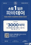 파리바게뜨, 1일 파바데이 맞아 3000원 할인행사