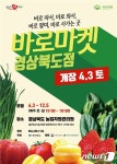 농산물 직거래장터 바로마켓 경북점 대구서 3일 문열어