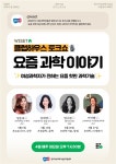 요즘 과학 이야기…여성 과학자 클럽하우스 토크쇼 열린다