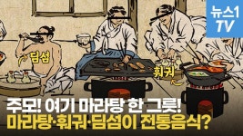 [영상] 마라탕·훠궈가 한국 음식? 역(逆) 동북공정으로 맞선 토종기업