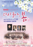 서산시립합창단, 8일 ‘다시 돌아 봄(春)’ 기획연주회