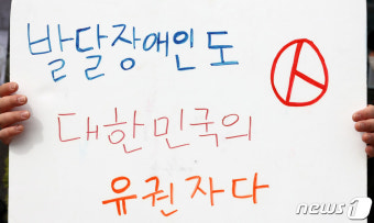 '발달장애인도 대한민국의 유권자다'