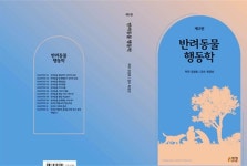 [신간]반려동물 행동학…문제 원인은 보호자의 잘못된 행동