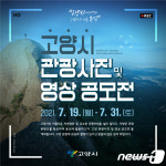 고양시, 총 상금 1500만원 ‘관광사진·영상 공모전’ 개최