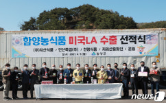함양군, 농식품 31개 품목 16만불 어치 미국LA 수출