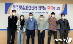 전주맞춤훈련센터-(주)하림산업, 장애인 맞춤교육 시작