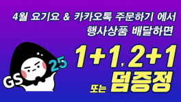 도시락엔 컵라면 공짜 GS25, 배달 전용 +1 행사 연다