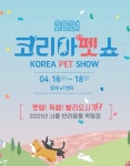 반려동물 나들이 용품 구경하러 갈까…코리아펫쇼 16일 개최