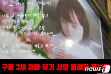 구미 3세아 언니 9일 첫 재판…아동학대방지협회 시위 예고
