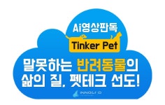 이노그리드, 반려동물 질병 AI판독 팅커펫 서비스 개발 나서